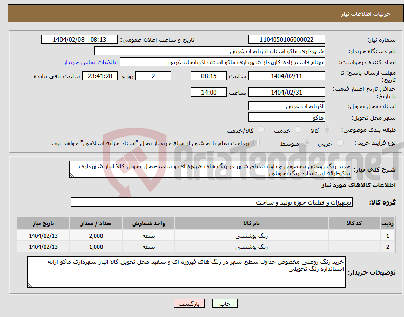 تصویر کوچک آگهی نیاز انتخاب تامین کننده-خرید رنگ روغنی مخصوص جداول سطح شهر در رنگ های فیروزه ای و سفید-محل تحویل کالا انبار شهرداری ماکو-ارائه استاندارد رنگ تحویلی