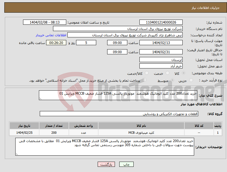 تصویر کوچک آگهی نیاز انتخاب تامین کننده-خرید تعداد200 عدد کلید اتوماتیک هوشمند موتوردار پالسی 125A فشار ضعیف MCCB ویرایش 01 