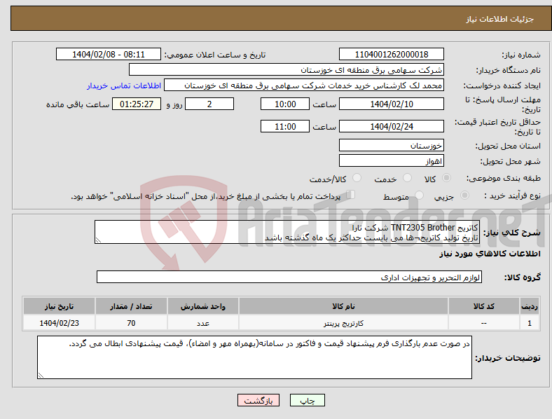 تصویر کوچک آگهی نیاز انتخاب تامین کننده-کاتریج TNT2305 Brother شرکت تارا تاریخ تولید کاتریج¬ها می بایست حداکثر یک ماه گذشته باشد