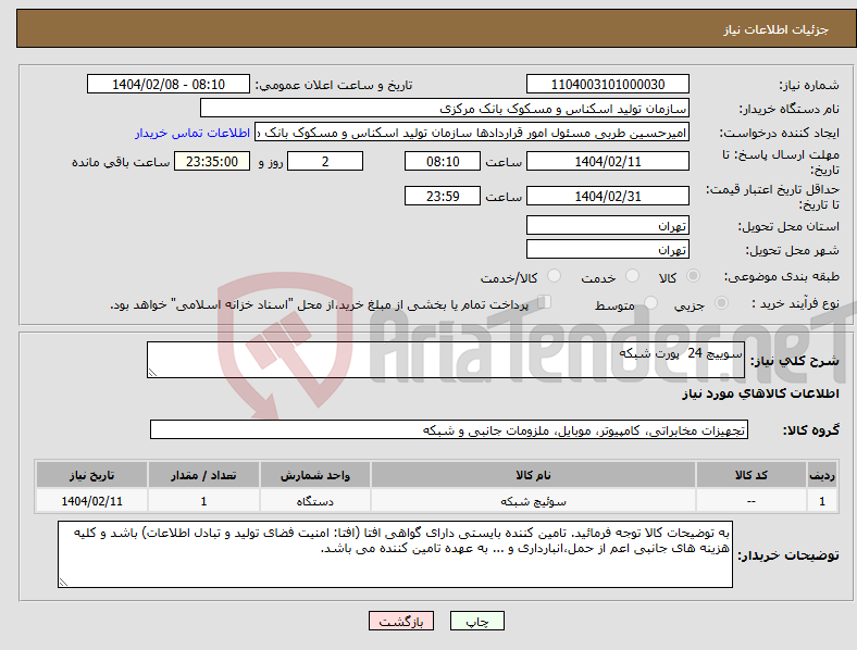 تصویر کوچک آگهی نیاز انتخاب تامین کننده-سوییچ 24 پورت شبکه 