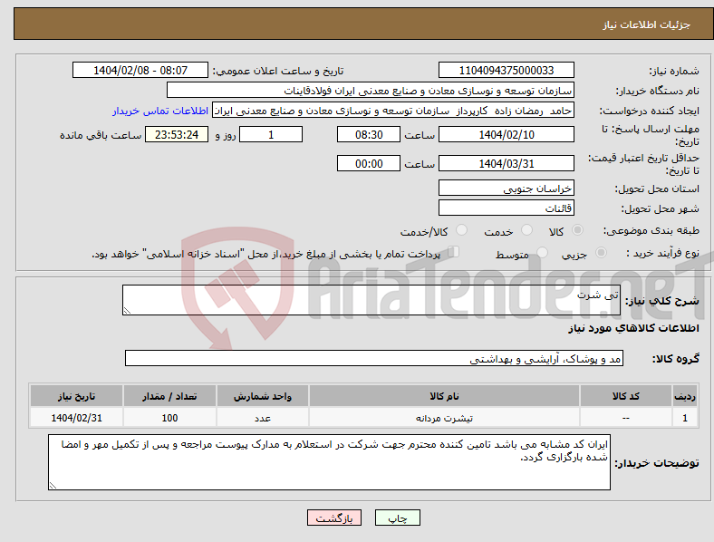 تصویر کوچک آگهی نیاز انتخاب تامین کننده-تی شرت