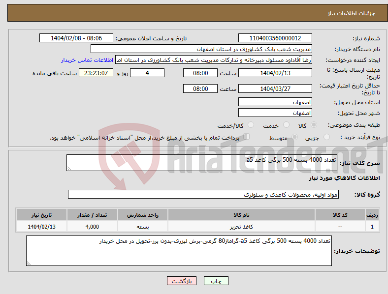 تصویر کوچک آگهی نیاز انتخاب تامین کننده-تعداد 4000 بسته 500 برگی کاغذ a5