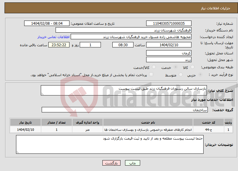تصویر کوچک آگهی نیاز انتخاب تامین کننده-بازسازی سالن رستوران فرهنگیان زرند طبق لیست پیوست