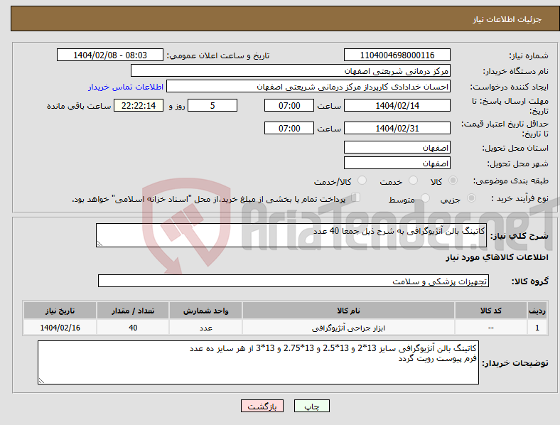 تصویر کوچک آگهی نیاز انتخاب تامین کننده-کاتینگ بالن آنژیوگرافی به شرح ذیل جمعا 40 عدد
