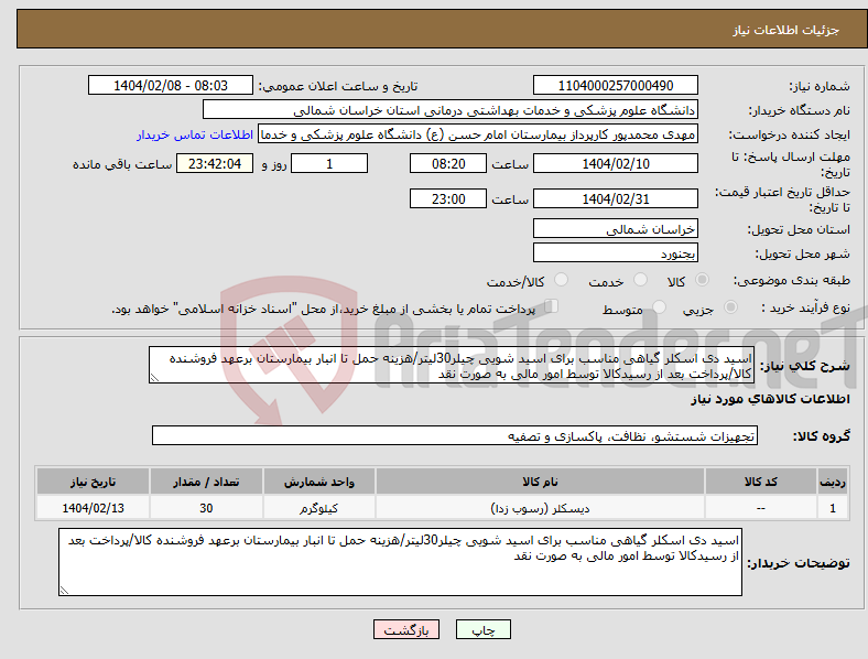 تصویر کوچک آگهی نیاز انتخاب تامین کننده-اسید دی اسکلر گیاهی مناسب برای اسید شویی چیلر30لیتر/هزینه حمل تا انبار بیمارستان برعهد فروشنده کالا/پرداخت بعد از رسیدکالا توسط امور مالی به صورت نقد
