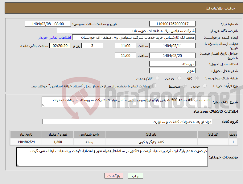 تصویر کوچک آگهی نیاز انتخاب تامین کننده-کاغذ سفید A4 بسته 500 شیتی پاپکو اوپتیموم یا کپی مکس تولیدی شرکت سروستان سپاهان اصفهان
