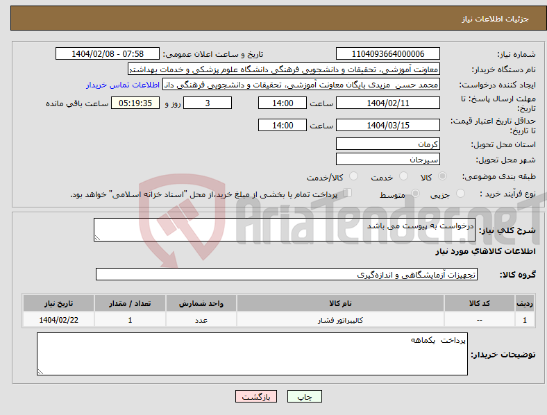 تصویر کوچک آگهی نیاز انتخاب تامین کننده-درخواست به پیوست می باشد
