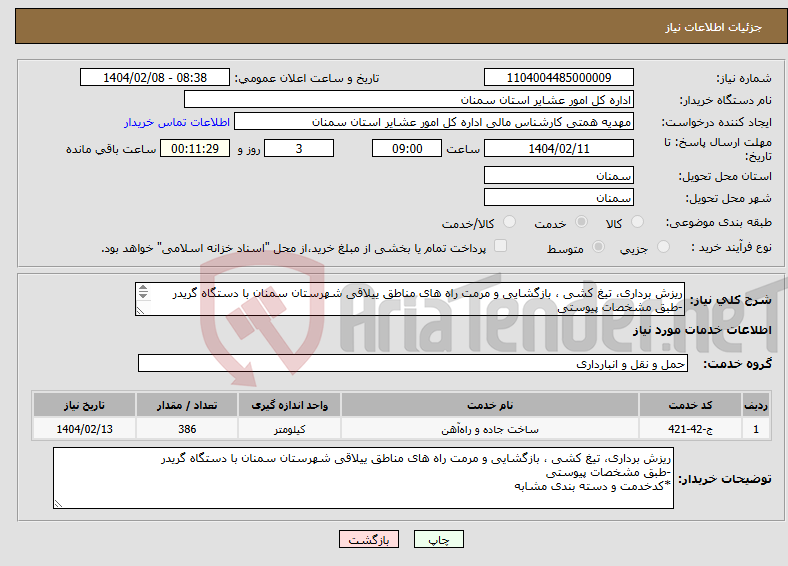 تصویر کوچک آگهی نیاز انتخاب تامین کننده-ریزش برداری، تیغ کشی ، بازگشایی و مرمت راه های مناطق ییلاقی شهرستان سمنان با دستگاه گریدر -طبق مشخصات پیوستی *کدخدمت و دسته بندی مشابه