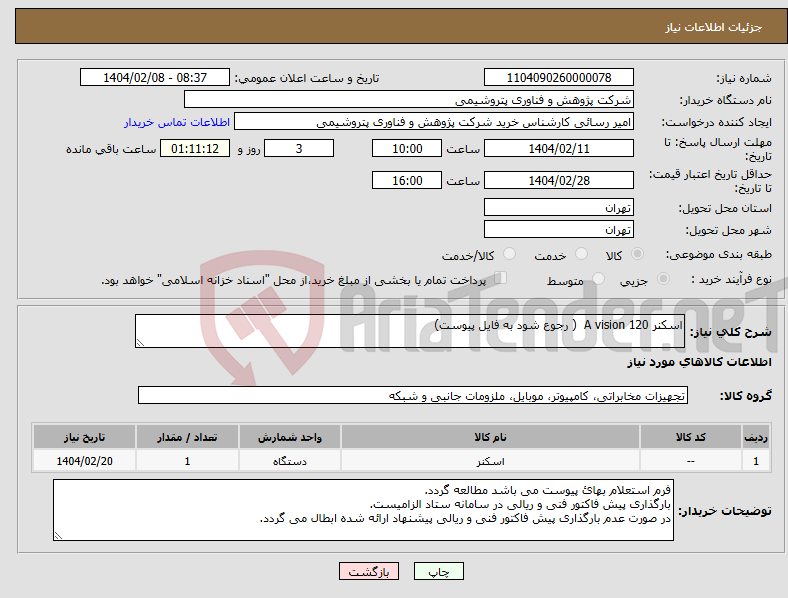 تصویر کوچک آگهی نیاز انتخاب تامین کننده-اسکنر A vision 120 ( رجوع شود به فایل پیوست)