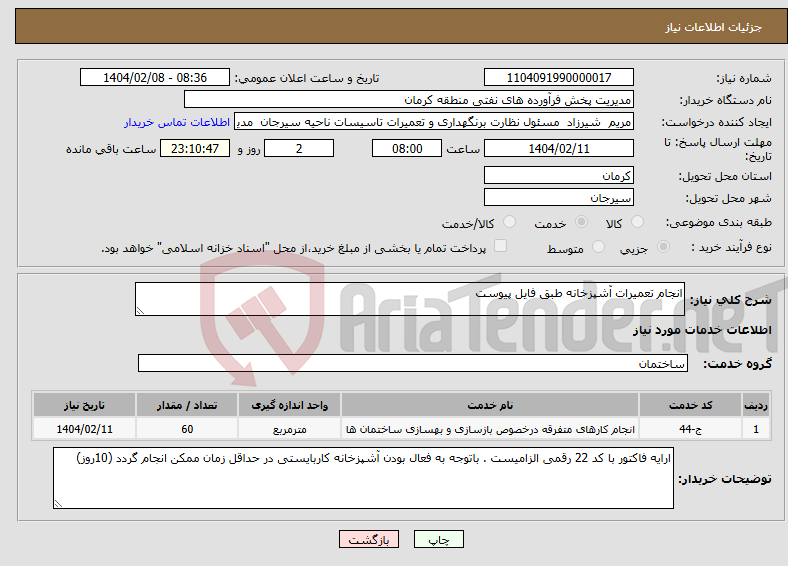 تصویر کوچک آگهی نیاز انتخاب تامین کننده-انجام تعمیرات آشپزخانه طبق فایل پیوست