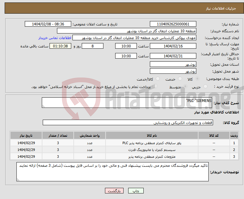 تصویر کوچک آگهی نیاز انتخاب تامین کننده-PLC "SIEMENS" 