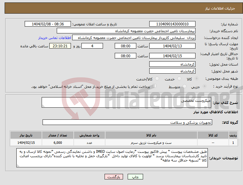 تصویر کوچک آگهی نیاز انتخاب تامین کننده-میکروست تخصصی 