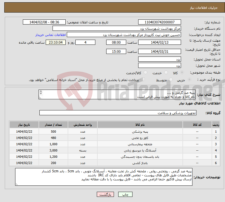 تصویر کوچک آگهی نیاز انتخاب تامین کننده-پنبه صد گرمی و .... نام کالا و تعداد به صورت پیش فرض است مشخصات طبق فایل های پیوست - تمامی اقلام باید دارای کد IRC باشند 