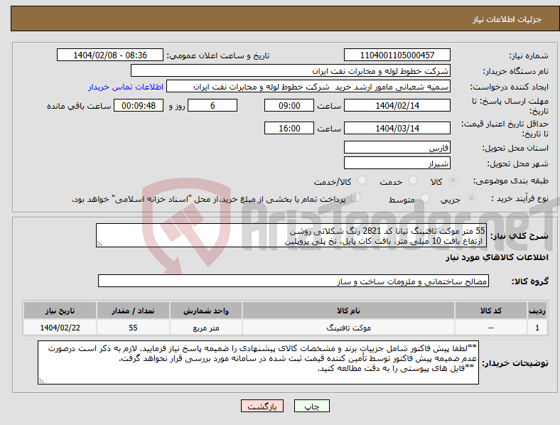 تصویر کوچک آگهی نیاز انتخاب تامین کننده-55 متر موکت تافتینگ تیانا کد 2821 رنگ شکلاتی روشن ارتفاع بافت 10 میلی متر، بافت کات پایل، نخ پلی پروپلین
