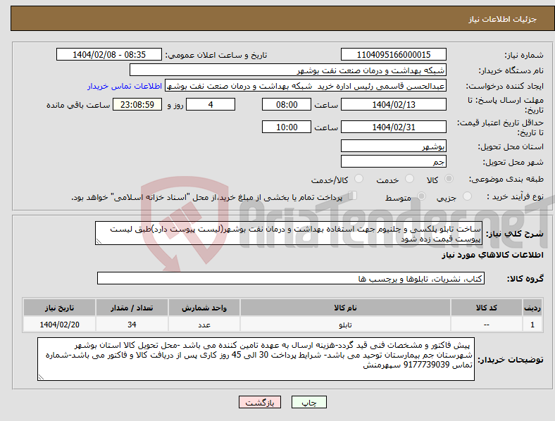 تصویر کوچک آگهی نیاز انتخاب تامین کننده-ساخت تابلو پلکسی و چلنیوم جهت استفاده بهداشت و درمان نفت بوشهر(لیست پیوست دارد)طبق لیست پیوست قیمت زده شود
