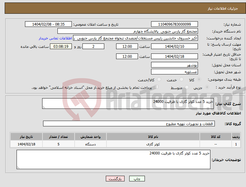 تصویر کوچک آگهی نیاز انتخاب تامین کننده-خرید 5 عدد کولر گازی با ظرفیت 24000