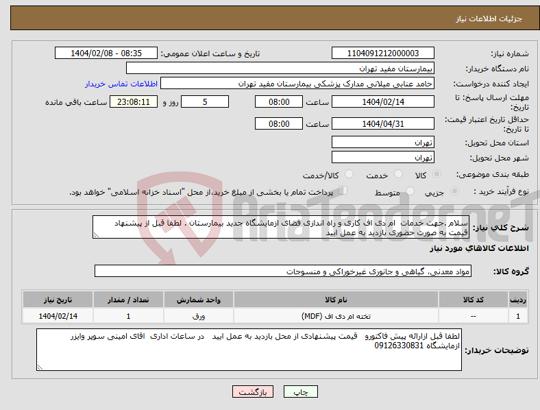 تصویر کوچک آگهی نیاز انتخاب تامین کننده-سلام .جهت خدمات ام دی اف کاری و راه اندازی فضای ازمایشگاه جدید بیمارستان . لطفا قبل از پیشنهاد قیمت به صورت حضوری بازدید به عمل ایید 