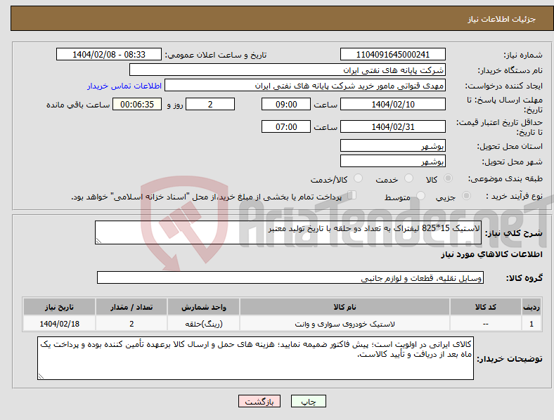 تصویر کوچک آگهی نیاز انتخاب تامین کننده-لاستیک 15*825 لیفتراک به تعداد دو حلقه با تاریخ تولید معتبر 