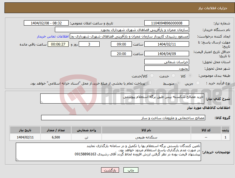 تصویر کوچک آگهی نیاز انتخاب تامین کننده-خرید مصالح شکسته بیس طبق برگه استعلام پیوستی