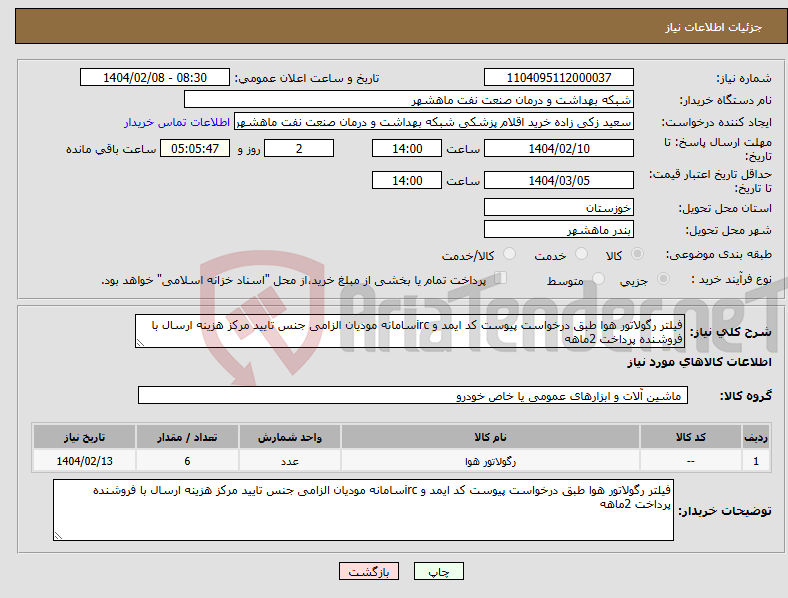 تصویر کوچک آگهی نیاز انتخاب تامین کننده-فیلتر رگولاتور هوا طبق درخواست پیوست کد ایمد و ircسامانه مودیان الزامی جنس تایید مرکز هزینه ارسال با فروشنده پرداخت 2ماهه