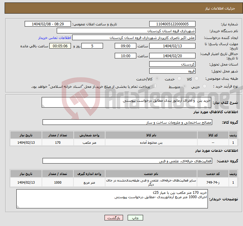تصویر کوچک آگهی نیاز انتخاب تامین کننده-خرید بتن و اجرای آرماتور بندی مطابق درخواست پیوستی