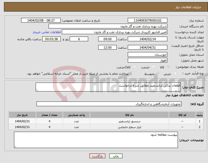 تصویر کوچک آگهی نیاز انتخاب تامین کننده-قطعات یدکی ترانسمیتر مطابق شرح درخواست