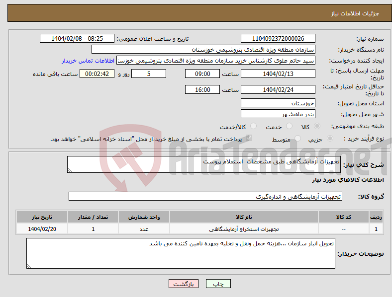 تصویر کوچک آگهی نیاز انتخاب تامین کننده-تجهیزات آزمایشگاهی طبق مشخصات استعلام پیوست
