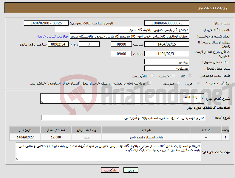 تصویر کوچک آگهی نیاز انتخاب تامین کننده-warning tag