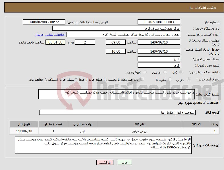 تصویر کوچک آگهی نیاز انتخاب تامین کننده-درخواست خرید طبق لیست پیوست 25مورد اقلام تاسیساتی جهت مرکز بهداشت شرق کرج