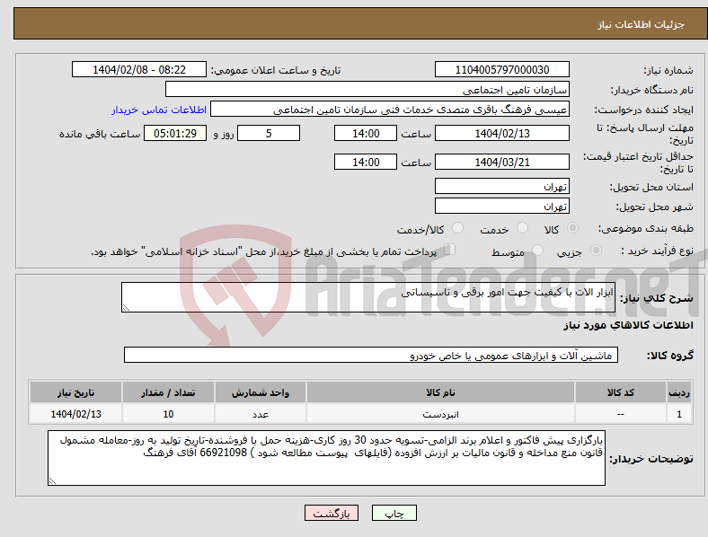 تصویر کوچک آگهی نیاز انتخاب تامین کننده-ابزار الات با کیفیت جهت امور برقی و تاسیساتی 