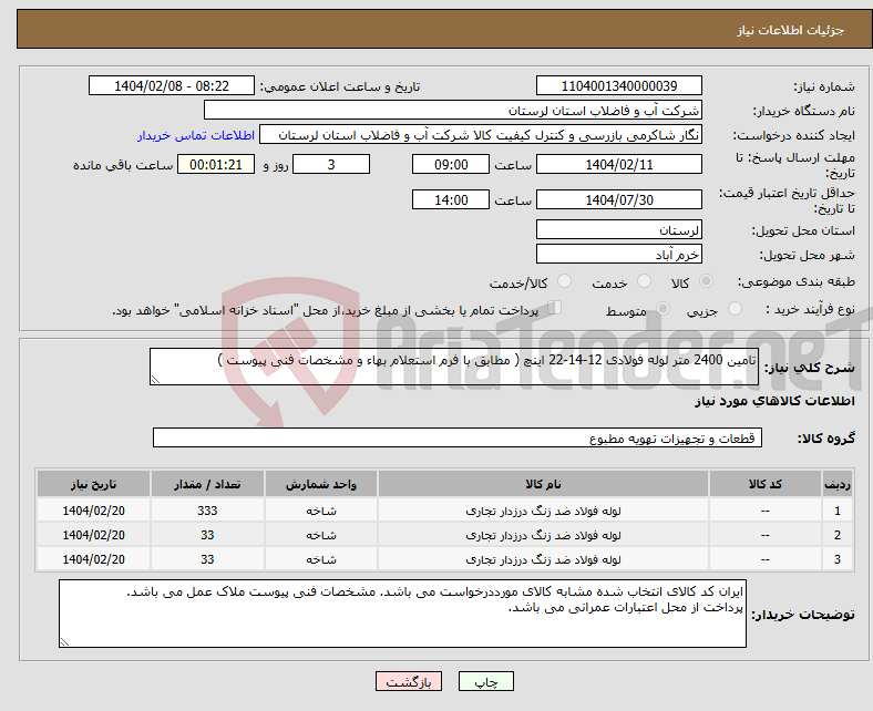 تصویر کوچک آگهی نیاز انتخاب تامین کننده-تامین 2400 متر لوله فولادی 12-14-22 اینچ ( مطابق با فرم استعلام بهاء و مشخصات فنی پیوست ) 