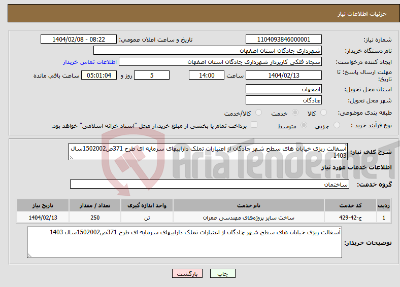 تصویر کوچک آگهی نیاز انتخاب تامین کننده-آسفالت ریزی خیابان های سطح شهر چادگان از اعتبارات تملک داراییهای سرمایه ای طرح 371ص1502002سال 1403