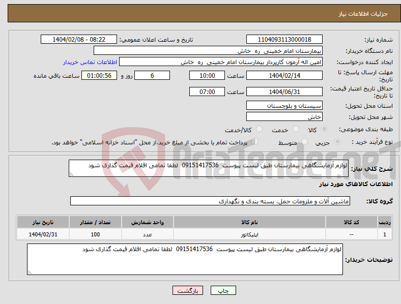 تصویر کوچک آگهی نیاز انتخاب تامین کننده-لوازم آزمایشگاهی بیمارستان طبق لیست پیوست 09151417536 لطفا تمامی اقلام قیمت گذاری شود 