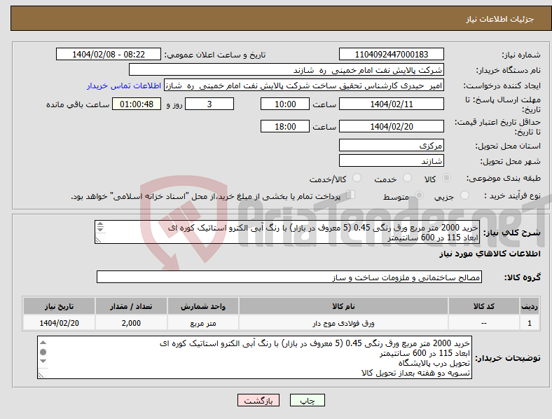 تصویر کوچک آگهی نیاز انتخاب تامین کننده-خرید 2000 متر مربع ورق رنگی 0.45 (5 معروف در بازار) با رنگ آبی الکترو استاتیک کوره ای ابعاد 115 در 600 سانتیمتر تحویل درب پالایشگاه