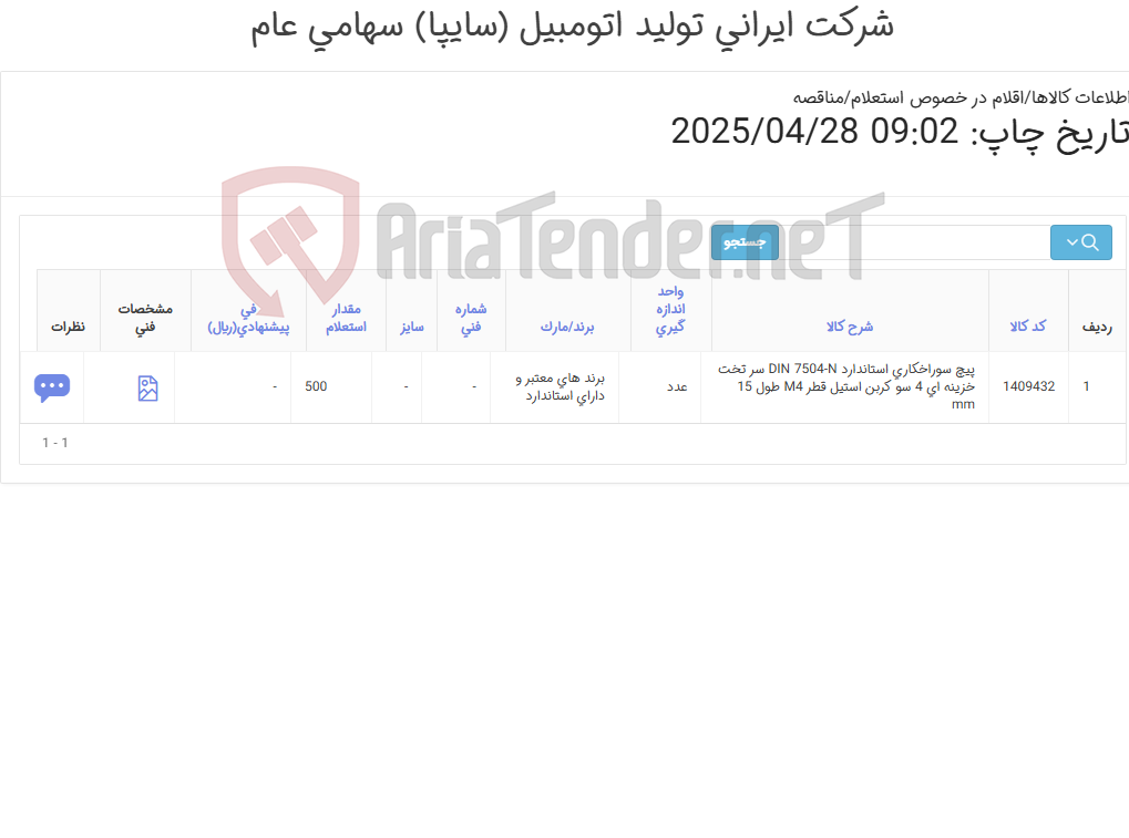 تصویر کوچک آگهی تأمین یک ردیف پیچ سوراخکاری