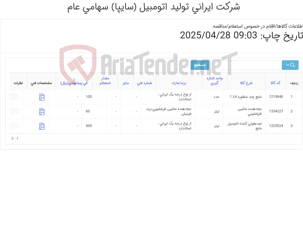 تصویر کوچک آگهی مایع بهداشتی و ضد عفونی