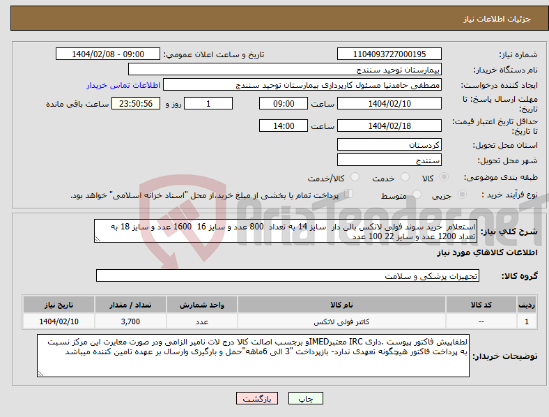 تصویر کوچک آگهی نیاز انتخاب تامین کننده-استعلام خرید سوند فولی لاتکس بالن دار سایز 14 به تعداد 800 عدد و سایز 16 1600 عدد و سایز 18 به تعداد 1200 عدد و سایز 22 100 عدد 