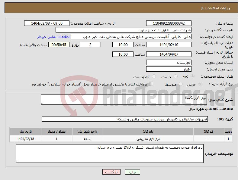 تصویر کوچک آگهی نیاز انتخاب تامین کننده-نرم افزار تکسا