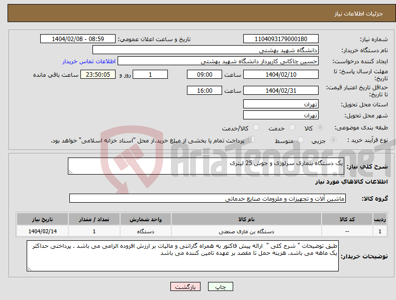 تصویر کوچک آگهی نیاز انتخاب تامین کننده-یک دستگاه بنماری سرلوژی و جوش 25 لیتری