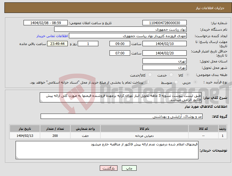 تصویر کوچک آگهی نیاز انتخاب تامین کننده-طبق لیست پیوست تسویه 3 ماهه تحویل انبار تهران کرایه برعهده فروشنده قیمتها به صورت کلی ارائه پیش فاکتور الزامی میباشد