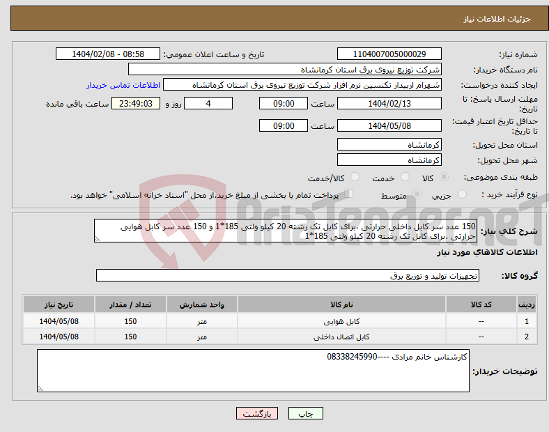 تصویر کوچک آگهی نیاز انتخاب تامین کننده-150 عدد سر کابل داخلی حرارتی ،برای کابل تک رشته 20 کیلو ولتی 185*1 و 150 عدد سر کابل هوایی حرارتی ،برای کابل تک رشته 20 کیلو ولتی 185*1