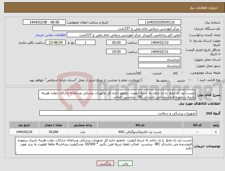 تصویر کوچک آگهی نیاز انتخاب تامین کننده-چست لید ژل مایع یا ژل جامد به شرط کیفیت بامجوز اداره کل تجهیزات پزشکی وسامانه تدارکات دولت هزینه باربری برعهده فروشنده می باشدکد IRC برچسپ اصالت 