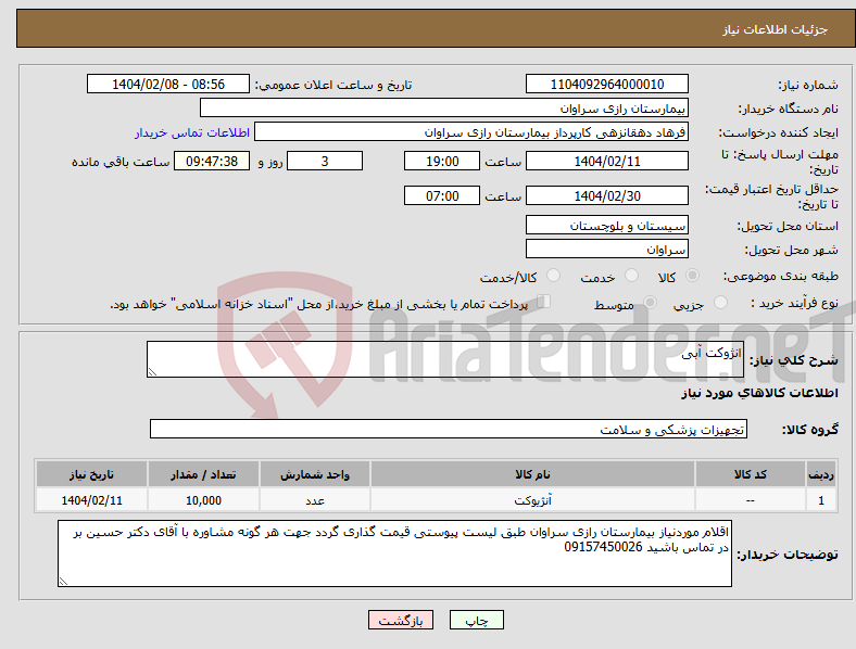 تصویر کوچک آگهی نیاز انتخاب تامین کننده-انژوکت آبی