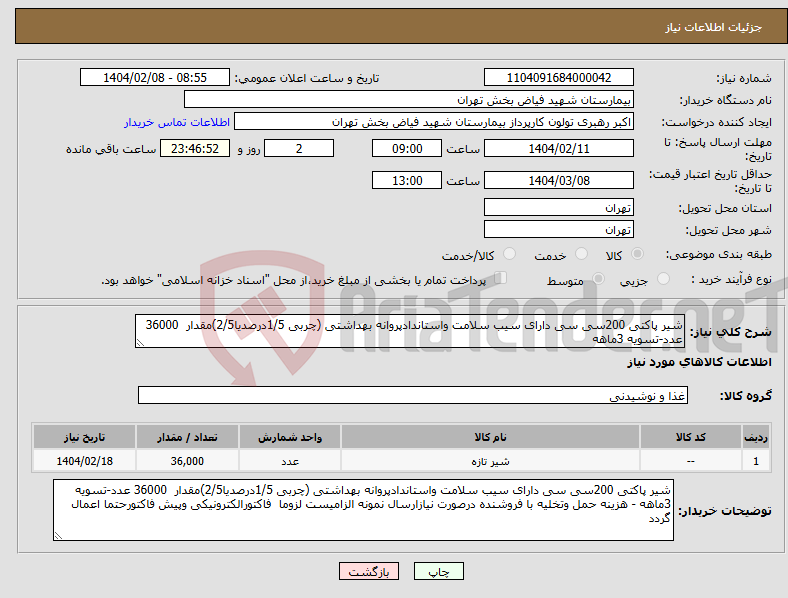 تصویر کوچک آگهی نیاز انتخاب تامین کننده-شیر پاکتی 200سی سی دارای سیب سلامت واستاندادپروانه بهداشتی (چربی 1/5درصدیا2/5)مقدار 36000 عدد-تسویه 3ماهه 