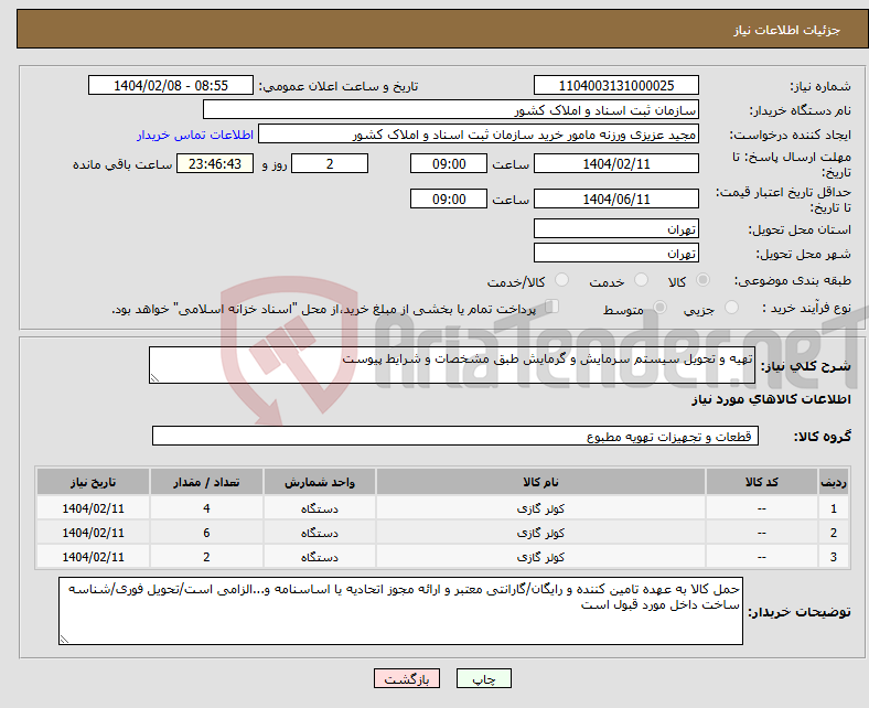 تصویر کوچک آگهی نیاز انتخاب تامین کننده-تهیه و تحویل سیستم سرمایش و گرمایش طبق مشخصات و شرایط پیوست 