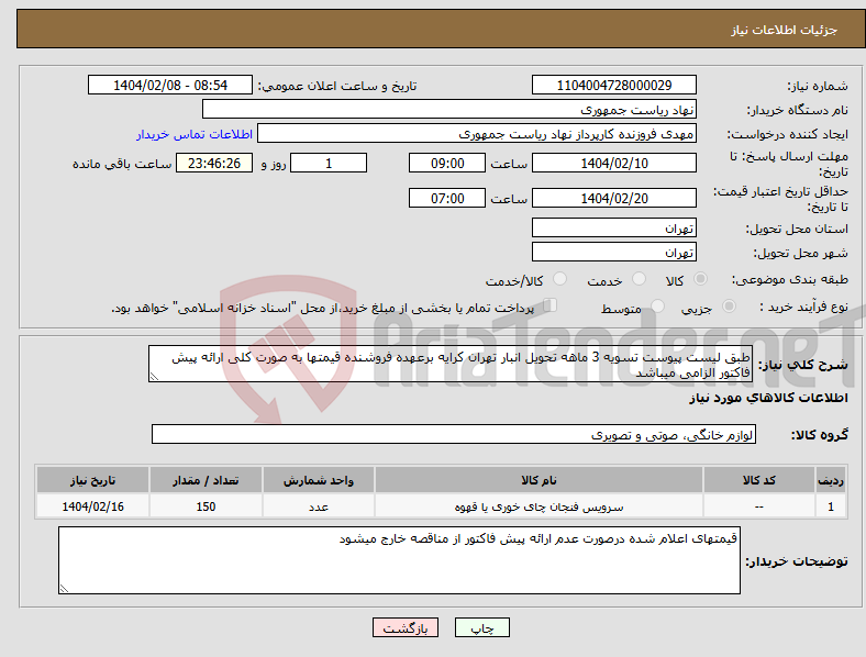 تصویر کوچک آگهی نیاز انتخاب تامین کننده-طبق لیست پیوست تسویه 3 ماهه تحویل انبار تهران کرایه برعهده فروشنده قیمتها به صورت کلی ارائه پیش فاکتور الزامی میباشد