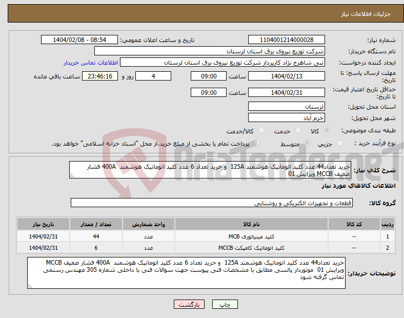 تصویر کوچک آگهی نیاز انتخاب تامین کننده-خرید تعداد44 عدد کلید اتوماتیک هوشمند 125A و خرید تعداد 6 عدد کلید اتوماتیک هوشمند 400A فشار ضعیف MCCB ویرایش 01 
