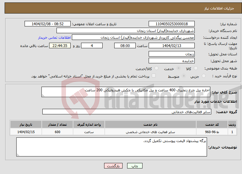 تصویر کوچک آگهی نیاز انتخاب تامین کننده-اجاره بیل چرخ زنجیری 400 ساعت و بیل مکانیکی با چکش هیدرولیکی 200 ساعت 