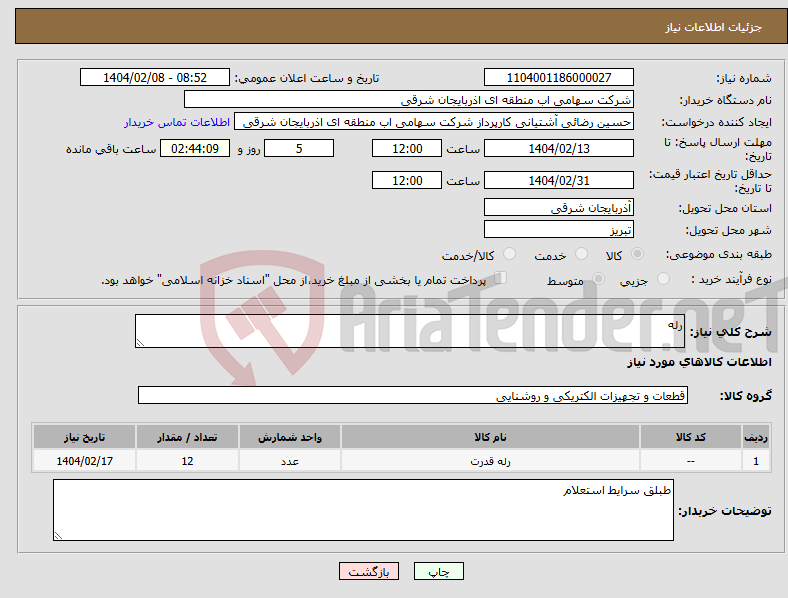 تصویر کوچک آگهی نیاز انتخاب تامین کننده-رله