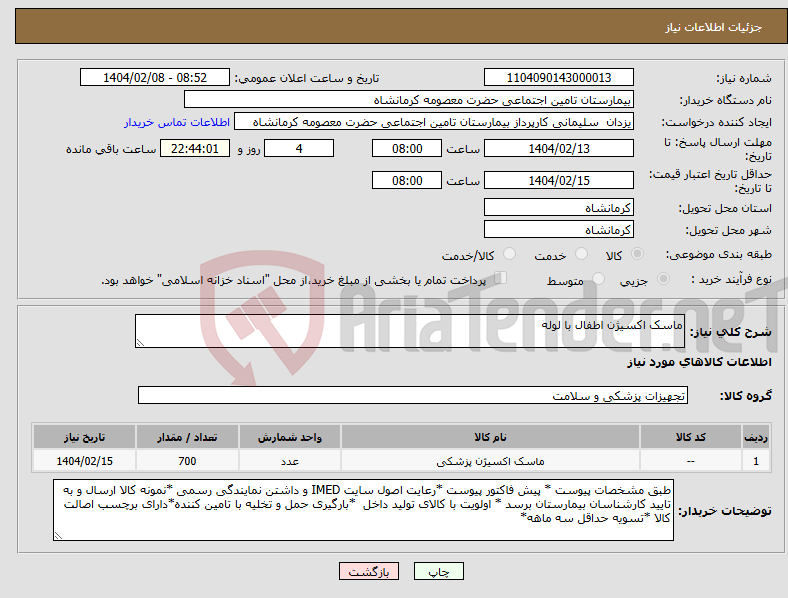 تصویر کوچک آگهی نیاز انتخاب تامین کننده-ماسک اکسیژن اطفال با لوله